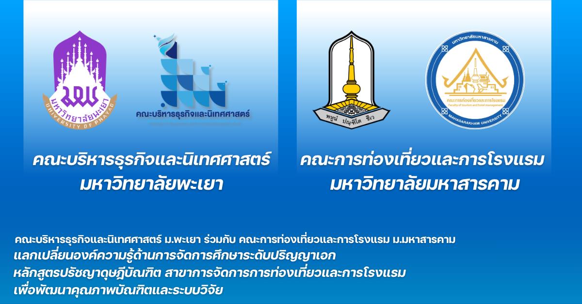 ม.พะเยา และ ม.มหาสารคาม แลกเปลี่ยนองค์ความรู้ด้านการจัดการศึกษาระดับปริญญาเอก หลักสูตรปรัชญาดุษฎีบัณฑิต สาขาการจัดการการท่องเที่ยวและการโรงแรม เพื่อพัฒนาคุณภาพบัณฑิตและระบบวิจัย