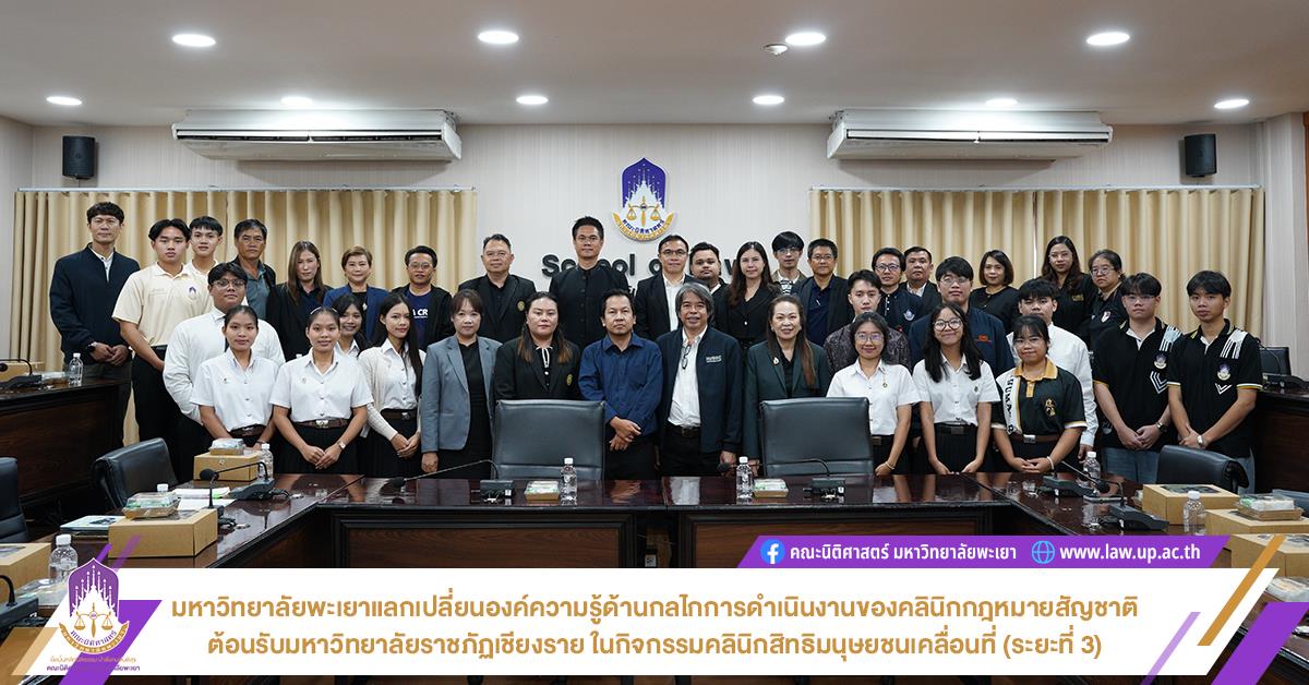 มหาวิทยาลัยพะเยาแลกเปลี่ยนองค์ความรู้ด้านกลไกการดำเนินงานของคลินิกกฎหมายสัญชาติ ต้อนรับมหาวิทยาลัยราชภัฏเชียงราย ในกิจกรรมคลินิกสิทธิมนุษยชนเคลื่อนที่ (ระยะที่ 3)