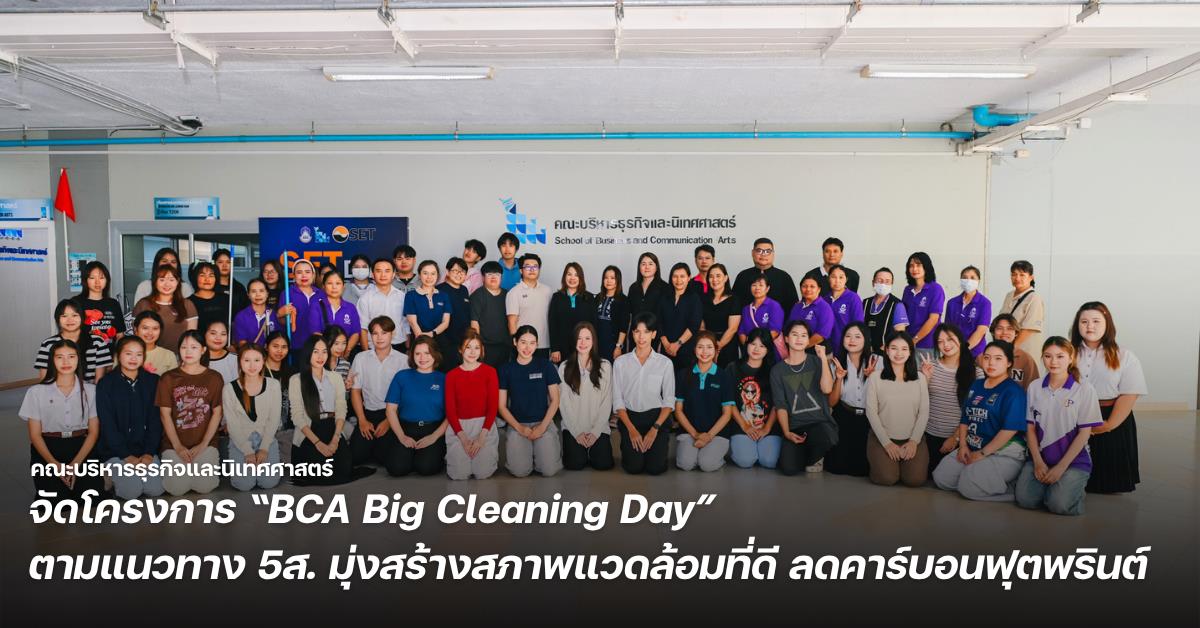 คณะบริหารธุรกิจและนิเทศศาสตร์ จัดโครงการ “BCA Big Cleaning Day” ตามแนวทาง 5ส. ส่งเสริมสภาพแวดล้อมการเรียนรู้และการทำงานที่เป็นระเบียบและเป็นมิตรต่อสิ่งแวดล้อม