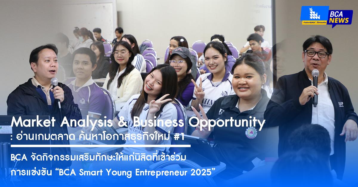 BCA จัดกิจกรรมเสริมทักษะให้แก่นิสิตที่เข้าร่วมการแข่งขัน “BCA Smart Young Entrepreneur 2025” ในหัวข้อ Market Analysis & Business Opportunity 
: อ่านเกมตลาด ค้นหาโอกาสธุรกิจใหม่ #1
