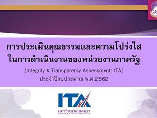 อธิการบดีมหาวิทยาลัยพะเยา,มีนโยบายให้ทุกส่วนงานนำหลักการประเมินคุณธรรมและความโปร่งใสในการดำเนินงานของหน่วยงานภาครัฐ,(ITA),ไปปฏิบัติใช้เพื่อความโปร่งใสและปลอดการทุจริต