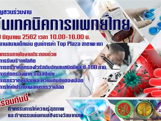เชิญร่วมกิจกรรมวันเทคนิคการแพทย์ไทย