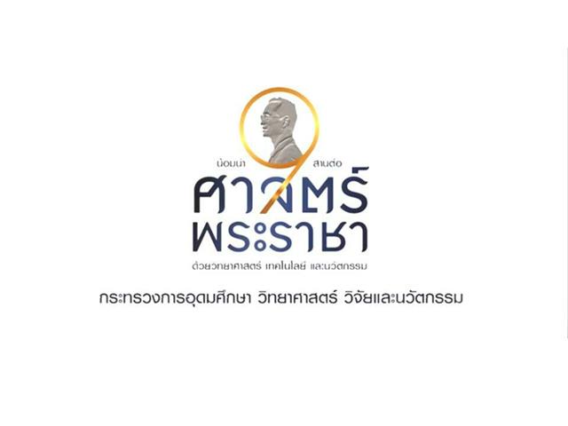 น้อมนำ,สานต่อ,ศาสตร์พระราชา,ด้วยวิทยาศาสตร์,เทคโนโลยีและนวัตกรรม,ข้าวสร้างสุข,