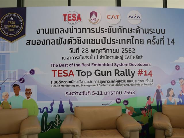 เจ้าภาพจัดการแข่งขัน TESA Top Gun Rally ครั้งที่ 14 