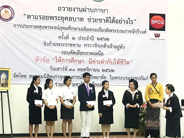 นิสิตสาขาวิชาภาษาไทย คณะศิลปศาสตร์ มหาวิทยาลัยพะเยา ได้รับรางวัลชนะเลิศ และรางวัลชมเชย การประกวดสุนทรพจน์อุดมศึกษาเฉลิมพระเกียรติพระบรมราชจักรีวงศ์ ประจำปี 2562 ชิงถ้วยพระราชทาน พระบาทสมเด็จพระปรเมนทรรามาธิบดีศรีสินทรมหาวชิราลงกรณ พระวชิรเกล้าเจ้าอยู่หัว
