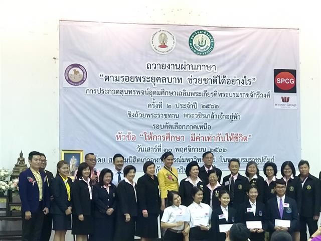 นิสิตสาขาวิชาภาษาไทย คณะศิลปศาสตร์ มหาวิทยาลัยพะเยา ได้รับรางวัลชนะเลิศ และรางวัลชมเชย การประกวดสุนทรพจน์อุดมศึกษาเฉลิมพระเกียรติพระบรมราชจักรีวงศ์ ประจำปี 2562 ชิงถ้วยพระราชทาน พระบาทสมเด็จพระปรเมนทรรามาธิบดีศรีสินทรมหาวชิราลงกรณ พระวชิรเกล้าเจ้าอยู่หัว