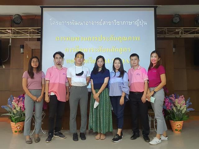 คณะศิลปศาสตร์ สาขาวิชาภาษาญี่ปุ่น จัดโครงการพัฒนาอาจารย์ “การทบทวนการประกันคุณภาพการศึกษาระดับหลักสูตร ถอดบทเรียนจาก AUN QA ศศ.บ.ภาษาญี่ปุ่น”