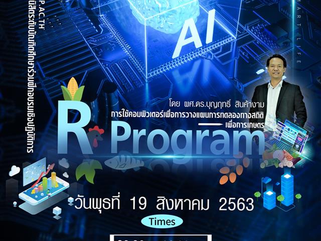 คณะเกษตรศาสตร์และทรัพยากรธรรมชาติ ม.พะเยา จัดการอบรมเชิงปฏิบัติการ " การใช้คอมพิวเตอร์เพื่อการวางแผนการทดลองทางสถิติเพื่อการเกษตร R Program "