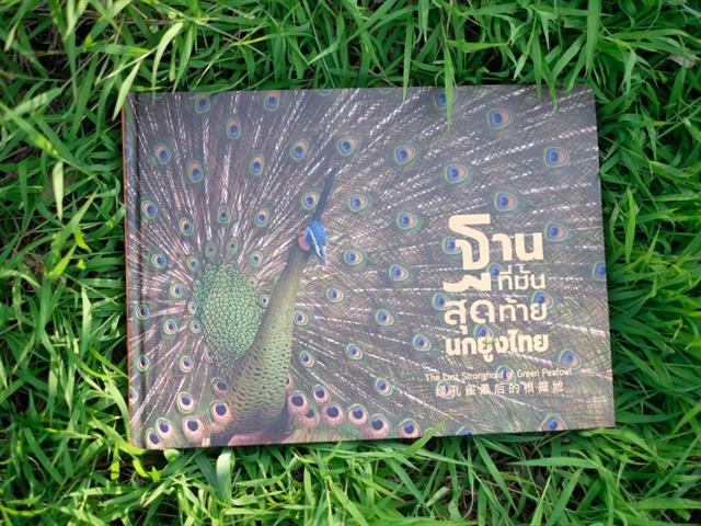 ศูนย์การเรียนรู้นกยูงไทย หนังสือนกยูง 