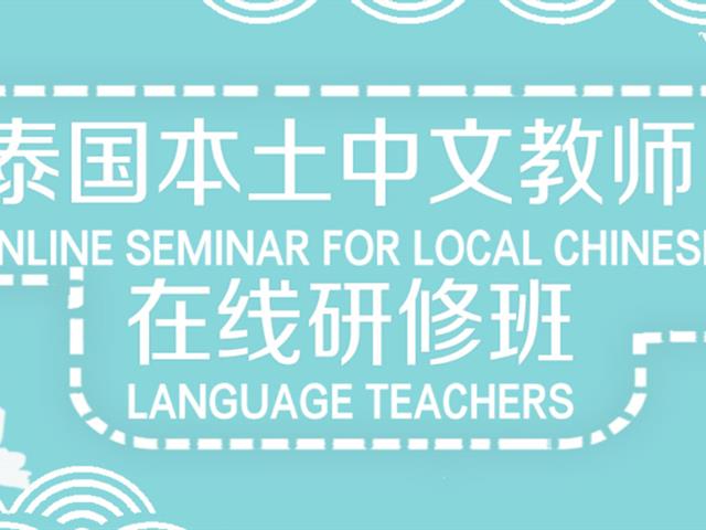 คณาจารย์และนิสิต คณะศิลปศาสตร์ สาขาวิชาภาษาจีน ร่วมอบรมพัฒนาศักยภาพด้านภาษาจีน