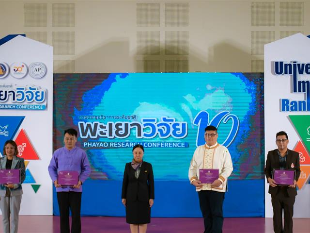 ร่วมงานประชุมวิชาการระดับชาติ พะเยาวิจัย ครั้งที่ 10