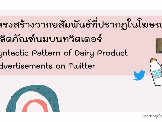 บุคลากรและนิสิตคณะศิลปศาสตร์ เข้าร่วมการนำเสนอผลงานระดับชาติ การประชุมวิชาการระดับชาติ พะเยาวิจัย ครั้งที่ 10