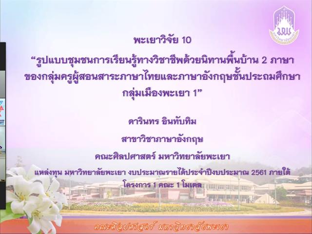 บุคลากรและนิสิตคณะศิลปศาสตร์ เข้าร่วมการนำเสนอผลงานระดับชาติ การประชุมวิชาการระดับชาติ พะเยาวิจัย ครั้งที่ 10