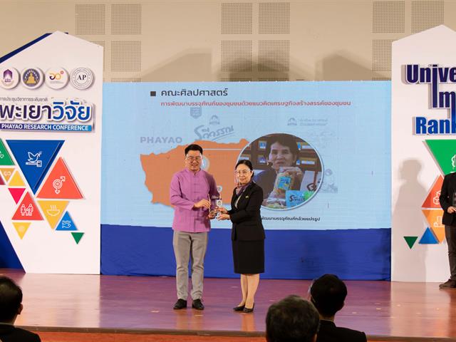 คณะศิลปศาสตร์ รับรางวัลเหรียญเงิน โครงการ 1 คณะ 1 ชุมชนนวัตกรรม ในงานประชุมวิชาการระดับชาติ พะเยาวิจัย ครั้งที่ 10
