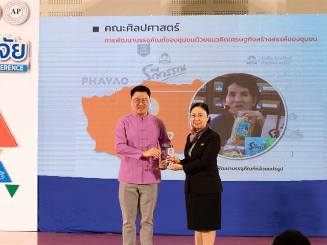คณะศิลปศาสตร์ รับรางวัลเหรียญเงิน โครงการ 1 คณะ 1 ชุมชนนวัตกรรม ในงานประชุมวิชาการระดับชาติ พะเยาวิจัย ครั้งที่ 10