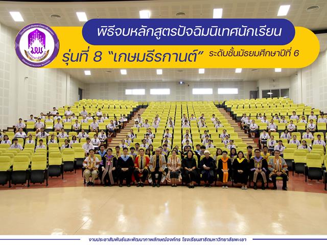 พิธีจบหลักสูตรปัจฉิมนิเทศนักเรียนระดับชั้นมัธยมศึกษาปีที่ 6 พิธีคุรุมุทิตา ศิษยาลัย ประจำปีการศึกษา 2563 รุ่นที่ 7
