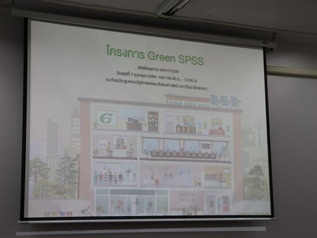 คณะนิติศาสตร์ เข้าร่วมโครงการ “Green SPSS” เพื่อแลกเปลี่ยนเรียนรู้และถอดบทเรียนการดำเนินงาน Green office 