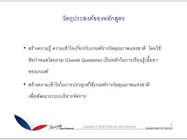ผู้บริหารคณะศิลปศาสตร์ เข้าร่วมอบรมการบริหารสู่ความเป็นเลิศ ตามแนวทางรางวัลคุณภาพแห่งชาติ  TQA Training Program 2021: TQA Criteria รุ่นที่ 7