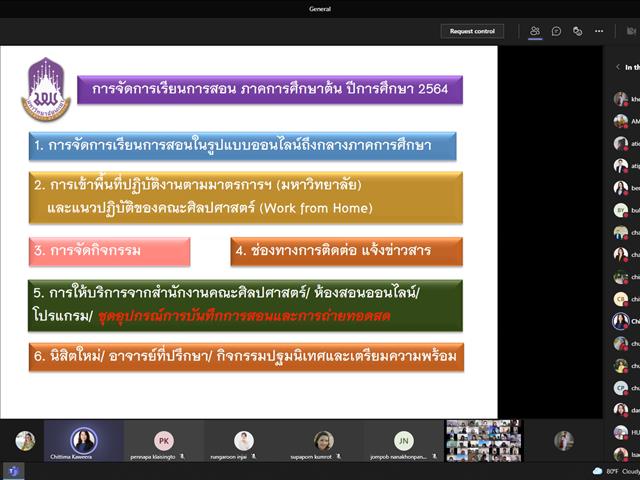 คณะศิลปศาสตร์ จัดโครงการประชุมบุคลากรคณะศิลปศาสตร์ ภาคการศึกษาต้น ปีการศึกษา 2564