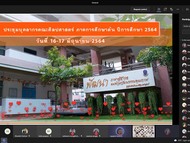 คณะศิลปศาสตร์ จัดโครงการประชุมบุคลากรคณะศิลปศาสตร์ ภาคการศึกษาต้น ปีการศึกษา 2564