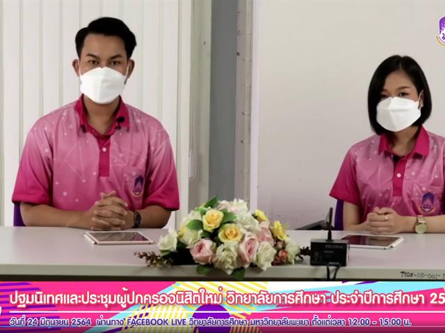 วิทยาลัยการศึกษา ปฐมนิเทศ นิสิต64