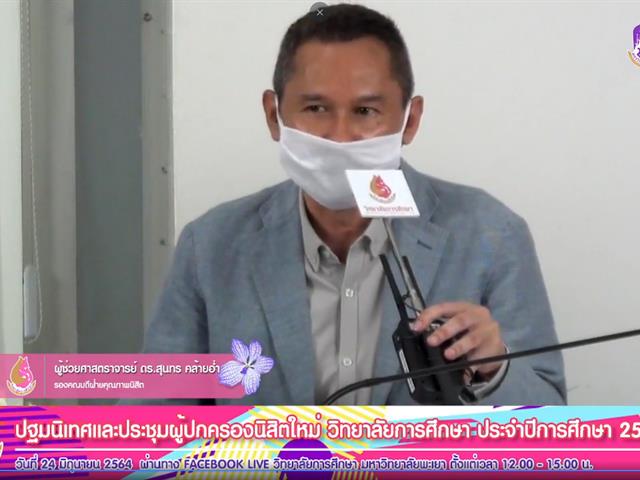 วิทยาลัยการศึกษา ปฐมนิเทศ นิสิต64