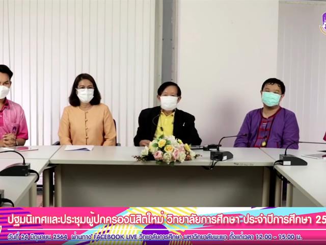 วิทยาลัยการศึกษา ปฐมนิเทศ นิสิต64