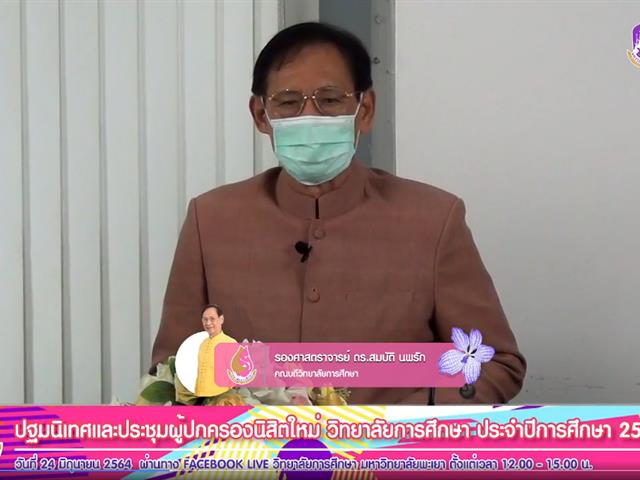 วิทยาลัยการศึกษา ปฐมนิเทศ นิสิต64
