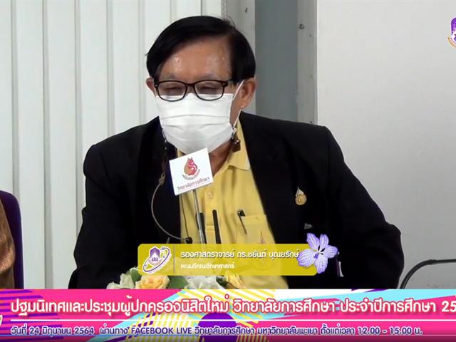 วิทยาลัยการศึกษา ปฐมนิเทศ นิสิต64