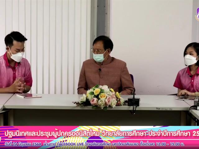 วิทยาลัยการศึกษา ปฐมนิเทศ นิสิต64
