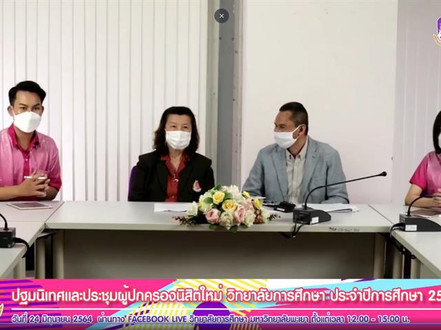 วิทยาลัยการศึกษา ปฐมนิเทศ นิสิต64