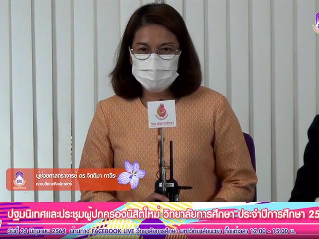 วิทยาลัยการศึกษา ปฐมนิเทศ นิสิต64