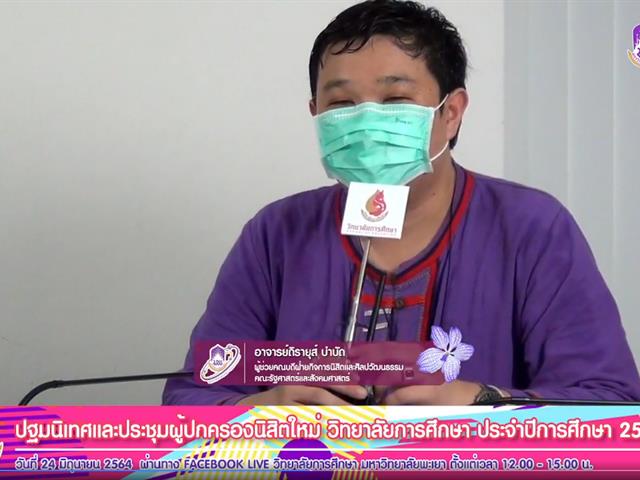 วิทยาลัยการศึกษา ปฐมนิเทศ นิสิต64