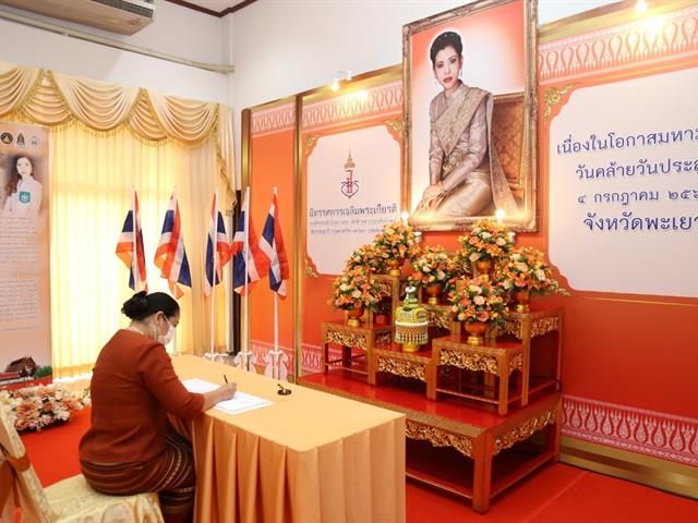 มหาวิทยาลัยพะเยา ร่วมงานนิทรรศการเฉลิมพระเกียรติ สมเด็จเจ้าฟ้า ฯ กรมพระศรีสวางควัฒน วรขัตติยราชนารี ในโอกาสวันคล้ายวันประสูติ ๔ กรกฏาคม ๒๕๖๔