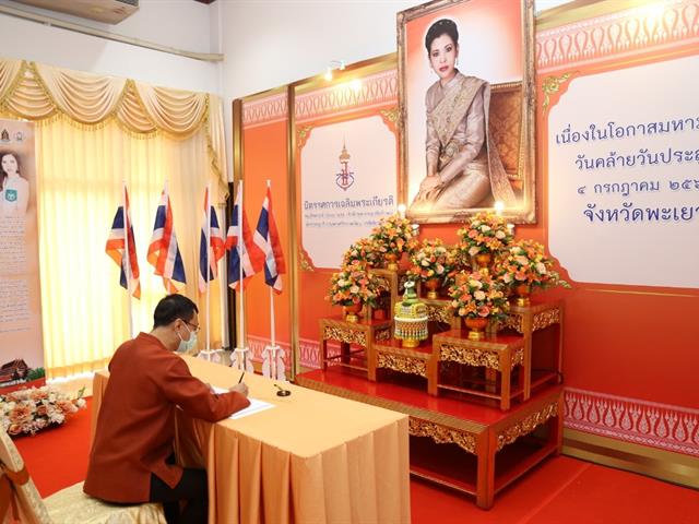 มหาวิทยาลัยพะเยา ร่วมงานนิทรรศการเฉลิมพระเกียรติ สมเด็จเจ้าฟ้า ฯ กรมพระศรีสวางควัฒน วรขัตติยราชนารี ในโอกาสวันคล้ายวันประสูติ ๔ กรกฏาคม ๒๕๖๔