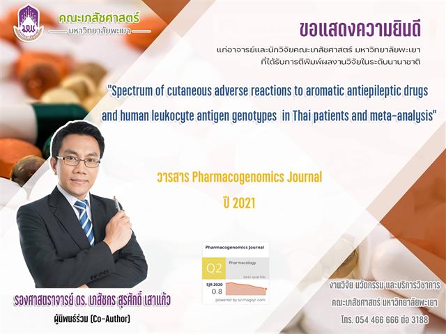 รองศาสตราจารย์ ดร. เภสัชกรสุรศักดิ์ เสาแก้ว ได้รับการตีพิมพ์ผลงานวิจัยในระดับนานาชาติ ผลงานวิจัยเรื่อง “Spectrum of cutaneous adverse reactions to aromatic antiepileptic drugs and human leukocyte antigen genotypes in Thai patients and meta-analysis” ในวารสาร Pharmacogenomics Journal