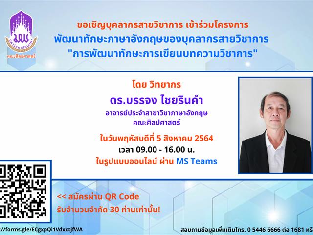 ศูนย์ภาษา คณะศิลปศาสตร์ จัดโครงการพัฒนาทักษะภาษาอังกฤษของบุคลากรสายวิชาการ