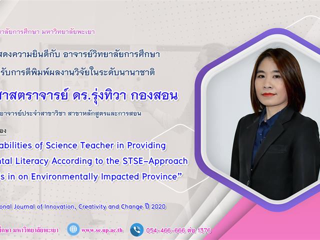 วิทยาลัยการศึกษา ขอแสดงความยินดีกับ ผู้ช่วยศาสตราจารย์ ดร.รุ่งทิวา กองสอน  ที่ได้รับการตีพิมพ์ผลงานวิจัยระดับชาติ 