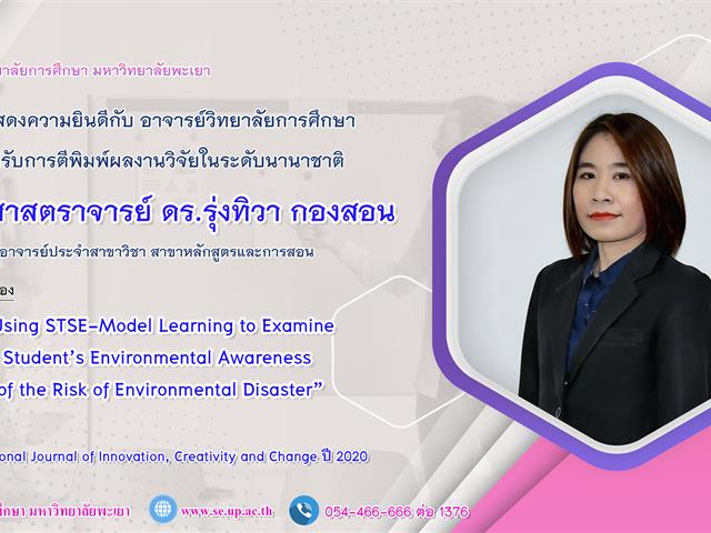 วิทยาลัยการศึกษา ขอแสดงความยินดีกับ ผู้ช่วยศาสตราจารย์ ดร.รุ่งทิวา กองสอน  ที่ได้รับการตีพิมพ์ผลงานวิจัยระดับชาติ 