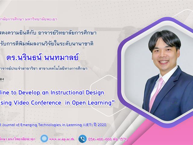 วิทยาลัยการศึกษา ขอแสดงความยินดีกับ ดร.นรินธน์ นนทมาลย์ ที่ได้รับการตีพิมพ์ผลงานวิจัยระดับชาติ 
