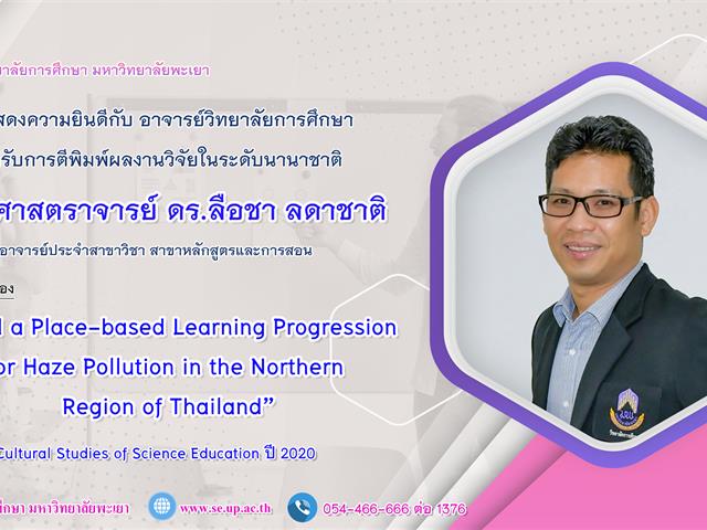 วิทยาลัยการศึกษา ขอแสดงความยินดีกับ ผู้ช่วยศาสตราจารย์ ดร.ลือชา ลดาชาติ ที่ได้รับการตีพิมพ์ผลงานวิจัยระดับชาติ 