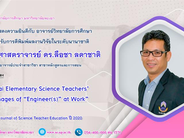 วิทยาลัยการศึกษา ขอแสดงความยินดีกับ ผู้ช่วยศาสตราจารย์ ดร.ลือชา ลดาชาติ ที่ได้รับการตีพิมพ์ผลงานวิจัยระดับชาติ 