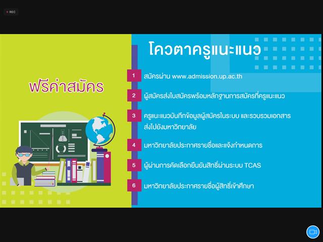 แนะแนวสัญจรออนไลน์