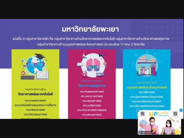 แนะแนวสัญจรออนไลน์