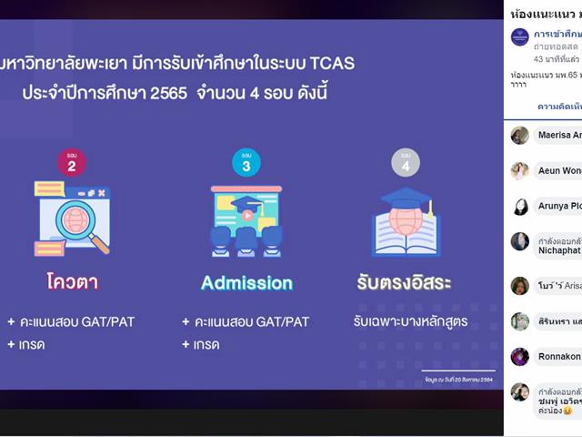 แนะแนวสัญจรออนไลน์