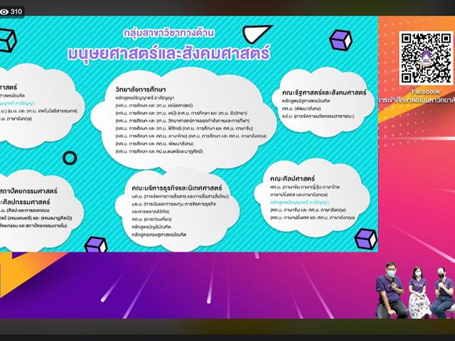 แนะแนวสัญจรออนไลน์