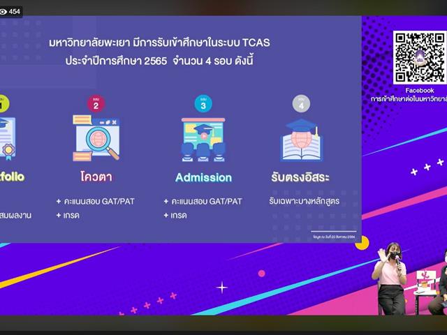 แนะแนวสัญจรออนไลน์