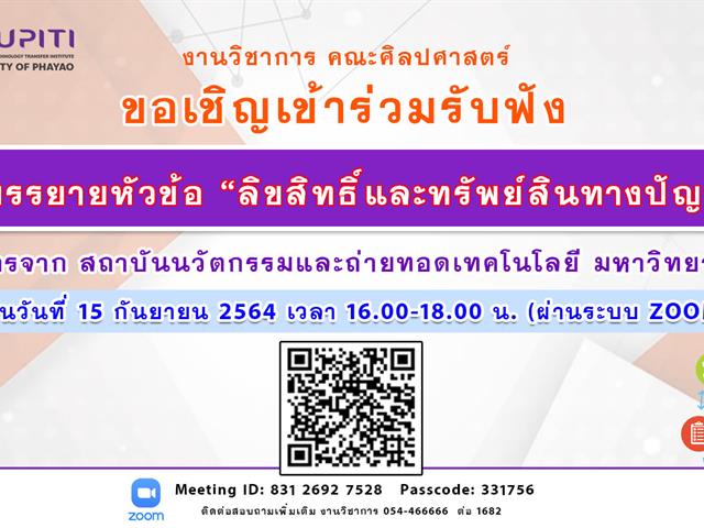 งานวิชาการ คณะศิลปศาสตร์ จัดกิจกรรมการบรรยาย หัวข้อ “การบริหารจัดการทรัพย์สินทางปัญญาและผลงานอันมีลิขสิทธิ์”