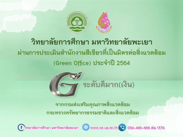 วิทยาลัยการศึกษา มหาวิทยาลัยพะเยา ผ่านการประเมินสำนักงานสีเขียวที่เป็นมิตรต่อสิ่งแวดล้อม  (Green Office) ประจำปี 2564
