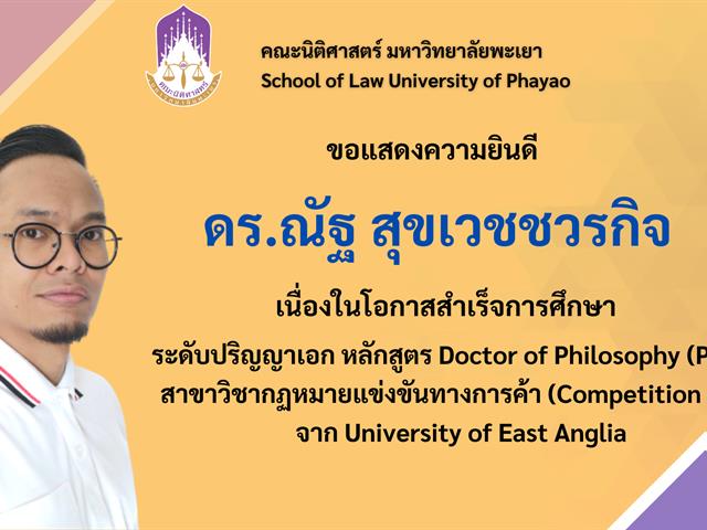 คณะนิติศาสตร์มหาวิทยาลัยพะเยา ขอแสดงความยินดี กับ ดร.ณัฐ สุขเวชชวรกิจ อาจารย์ประจำคณะนิติศาสตร์ เนื่องในโอกาสสำเร็จการศึกษา ระดับปริญญาเอก หลักสูตร Doctor of Philosophy (Ph.D.) สาขาวิชากฏหมายแข่งขันทางการค้า (Competition Law)